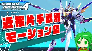 【ガンダムブレイカー4】近接武器モーション集【片手武器編】GUNDAM BREAKER 4