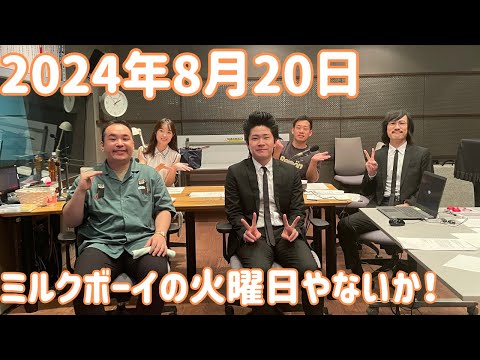 ミルクボーイの火曜日やないか！ 2024年8月20日