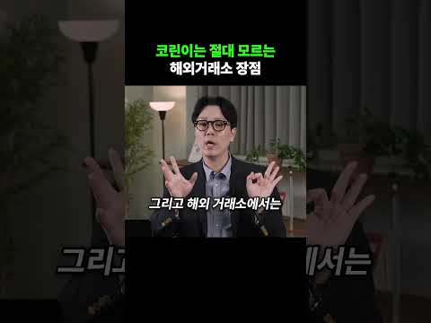 코린이는 절대 모르는 해외거래소 장점