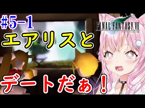 【FF7/博衣こより/切り抜き】#5-1 エアリスと遊園地デート！？【ホロライブ切り抜き】