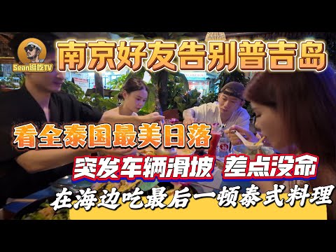 【逛吃4K】南京好友告别普吉岛，看全泰国最美日落，突发车辆滑坡差点没命，在海边吃最后一顿泰式料理！--------点击下方展开有链接快速购买全球esim卡，让出國旅遊更方便！