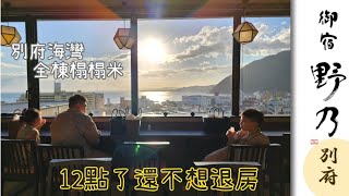 【別府溫泉】新開幕！日本頂級溫泉之一，全棟榻榻米地板《別府八湯 御宿野乃別府》房間開箱篇 #別府温泉 #九州 #大分県 #溫泉飯店 #別府溫泉酒店