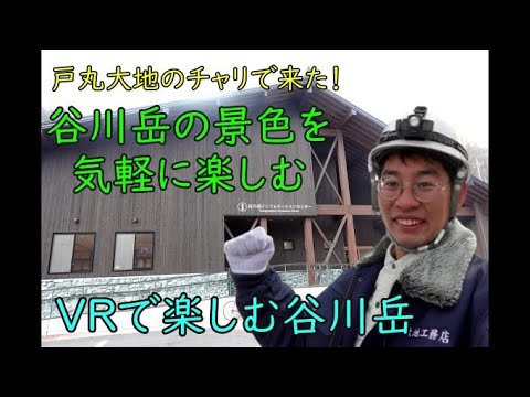 VRで楽しむ谷川岳　谷川岳インフォメーションセンター