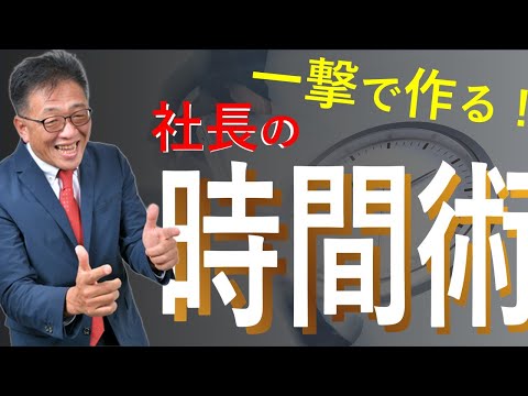 社長の必見！時間がない経営者のための時間術、タイムマネジメントのコツとは？