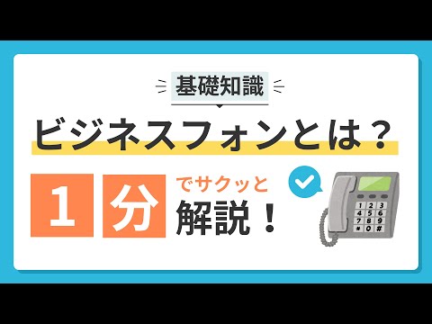 【基礎知識】ビジネスフォンとは？1分でサクッと解説！