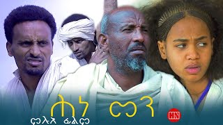 ህድሞና - Full Movie - ሕነ መን ብ ሞኮነን ተስፋማርያም | Hine Men by Mokenen Tesfamariam - New Eritrean Drama 2025