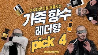 가죽자켓과 어울리는 가죽 레더 니치 향수 추천 BEST 4 (킬리안,세르주루텐,이스뜨와드퍼퓸,톰포드)