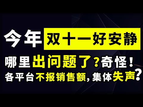 今年双十一，各平台不再报喜集体失声，哪里出问题了？背后奥秘！