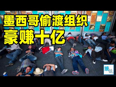 墨西哥偷渡组织：靠帮穷人偷渡去美国，豪赚数十亿美金｜淡饭电影