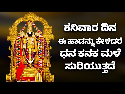 ಶನಿವಾರ ದಿನ ಈ ಹಾಡನ್ನು ಕೇಳಿದರೆ ಧನ ಕನಕ ಮಳೆ ಸುರಿಯುತ್ತದೆ | VENKATESWARA SWAMY KANNADA BHAKTHI SONGS