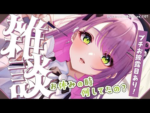 【雑談/Freetalk】ふっか～～つ🔥動画上がったり、お披露目もあり！【常闇トワ/ホロライブ】