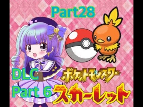 (夕方配信)　ポケットモンスタースカーレット DLC後編part５(ゲーム実況)　700人目指せ！#新人vtuber #vtuber #live2d #ポケモンsv