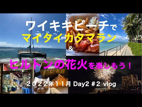 【3】３年半ぶりの夫婦ハワイ旅行　ワイキキビーチでマイタイカタマラン＆ヒルトンの花火を楽しもう！ Nov. Day2 part2