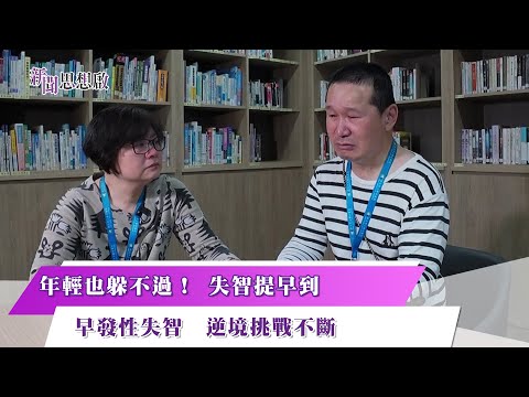 《新聞思想啟》年輕也躲不過！ 失智提早到　早發性失智　逆境挑戰不斷　第145集-Part1