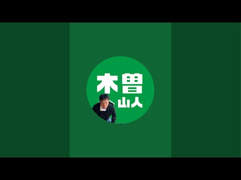 井口智明の木曽山人チャンネル がライブ配信中！