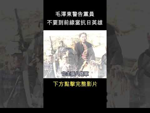 你不知道的中共軍史！毛澤東 :不要到前線當抗日英雄   #shorts