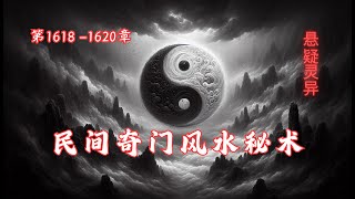 第1618-1620章 《民间奇门风水秘术》 俗话说，一名二运三风水，#风水 对人的影响非常大，如财运，身体，姻缘，都有着很大的影响。如果一个人很勤劳，不怕吃苦，兜里却依然没有钱