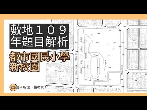 建築師考試｜敷地計畫｜敷地109年-都市國民小學新校園-題目解析