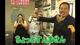 大阪ほんわかテレビ 2008年8月24日放送 「ほんわか国勢調査（ほんこん調べ）」