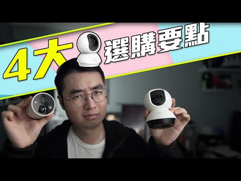 家用/ 輕商用CCTV -  IP CAM選購要點，連接NAS錄影都OK ! (CC中字)