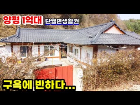 양평에 1억대 귀한매물, 단월면생활권 차5분,주택 내외부상태 양호한 구옥매매 /양평전원주택/ 양평전원주택급매물/ 양평전원주택급매/ 양평전원주택매매/전원주택/1억대 전원주택매매