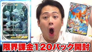 【ポケポケ】限界課金額で120パック開封して⭐️⭐️⭐️カードを全部集めろ！！！！