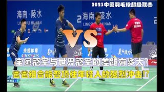 【2023 China Badminton Super League】Hendra Setiawan/Mohamad Ahsan【VS】Chen Xujun/Xie Haonan