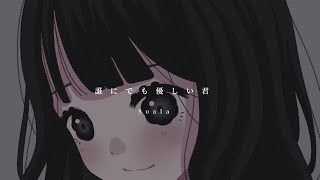 誰にでも優しい君- Soala 【Animation Music Video】