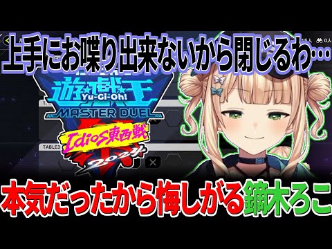 遊戯王を本気でやったからこそ大会全敗に悔しくて言葉が出なくなる鏑木ろこ【にじさんじ切り抜き】