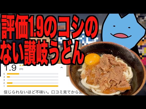 評価1.9のコシのない讃岐うどん