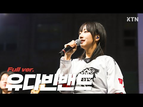 241011 유다빈밴드 YUDABINBAND_LIVE 직캠 Full Verㅣ고려대학교 가을축제 (항해, ONCE, 좋지 아니한가)