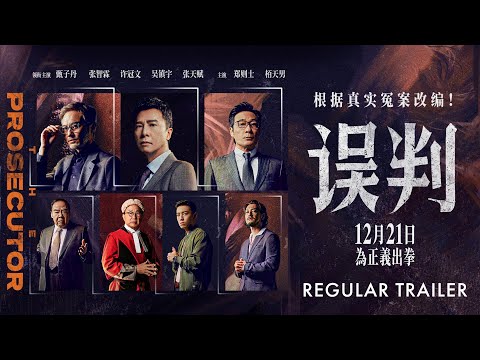 誤判 ｜ The Prosecutor | Regular Trailer | 次回预告片