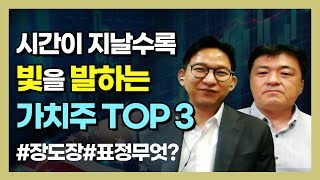 시간이 지날수록 빛을 발하는 가치주 TOP 3 (미주알 GO주알.미국주식투자/20.09.10)