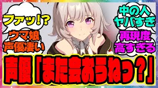 ウマ娘『カレンチャン声優の篠原侑さん、再現度が高すぎると話題に！』に対するみんなの反応集 まとめ ウマ娘プリティーダービー レイミン