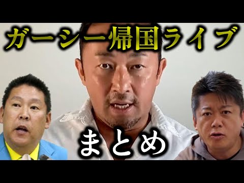 【ホリエモン】帰国の本当の理由は●●谷！？次の解散総選挙出馬か！？ガーシー帰国ライブ時短まとめ