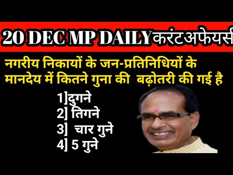 20 December 2022 MP daily current affairs | MP current affairs today|MP current affairs | MP current