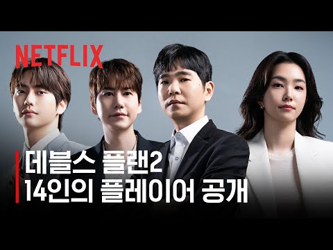 참가자 공개 | 데블스 플랜 시즌2 | 넷플릭스