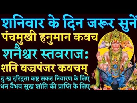 शनिवार के दिन जरूर सुनें|| पंचमुखी हनुमान कवच|| शनैश्चर स्तवराज:|| शनि वज्रपंजर कवचम्|| Shani Mantra