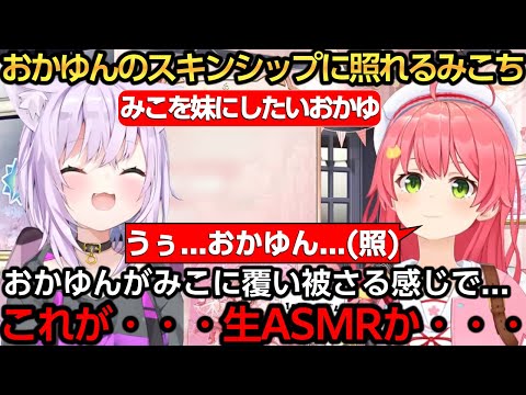 おかゆんのスキンシップが増えて照れるみこち【さくらみこ/星街すいせい/猫又おかゆ】