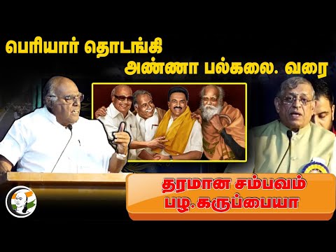 Pala. Karuppiah Speech at Thuglak 55th Anniversary | Periyar | Anna univ. | Gurumurthy