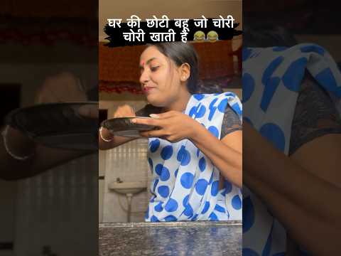 Ghr ki choti bahu 😂 #viral #comedy #shortvideo #funny #trending #share #bhojpuri #bhabhiji