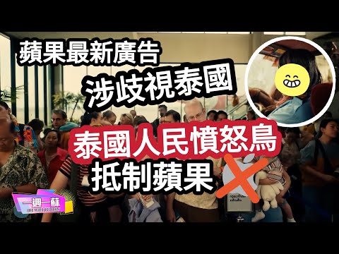 蘋果廣告涉歧視泰國│泰國人民憤怒鳥│全民抵制蘋果產品│9分鐘講清蘋果內容 【一週一蘇】20240810 阿蘇說