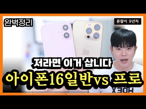 시원하게 고민 해결해드립니다. 애플 아이폰 16일반 vs 16프로 저라면 이거 삽니다.