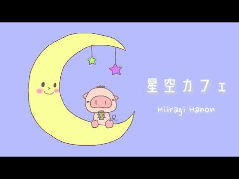 かわいい/ほのぼのbgm 『星空カフェ』　【オリジナル曲】