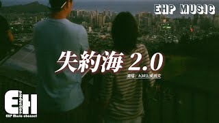 h3R3/吳炳文 - 失約海2.0『我們將回憶定格在海背面，談論著未來試圖風乾淚線，可海的那邊閃爍的光點離我們多麼遠。』【動態歌詞MV】