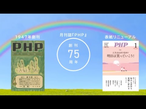 創刊75周年イヤー｜社員が語る　私にとっての『ＰＨＰ』【メッセージ動画②】