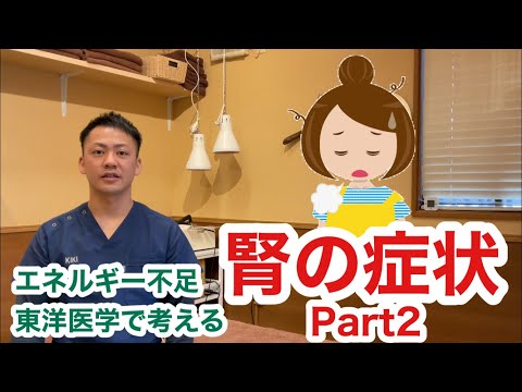 『東洋医学』腎の症状について〜Part2〜