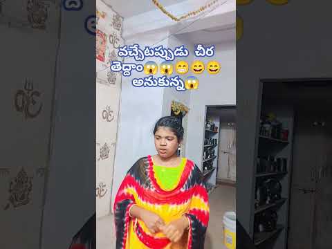 వచ్చేటప్పుడు చీర తీద్దాం అనుకున్న😄😄😁😁😱😱🤗 #comedy #funny 🤣🥰#trending #subscribemy channel