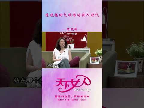 陈晓楠回忆像“小可怜虫”一样的新人时代 #shorts