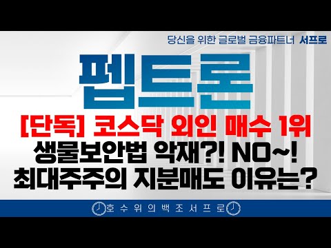 [ 펩트론 주가전망 ] 곧 라이센스아웃 L/O를 100% 확신하는 이유 제약바이오 인벤티지랩  블루엠텍 비만치료제 일라이릴리 노보노디스크